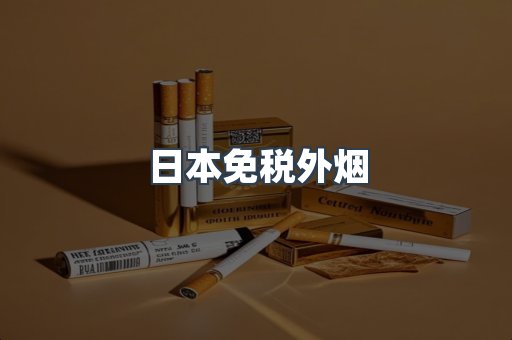 日本免税外烟