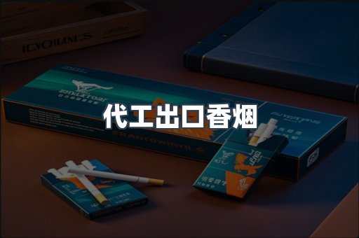 代工出口香烟