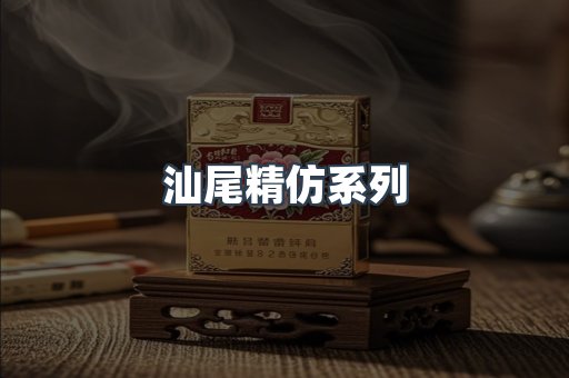汕尾精仿系列